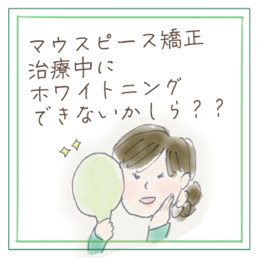 マウスピース矯正中にホワイトニングを検討する女性のイラスト