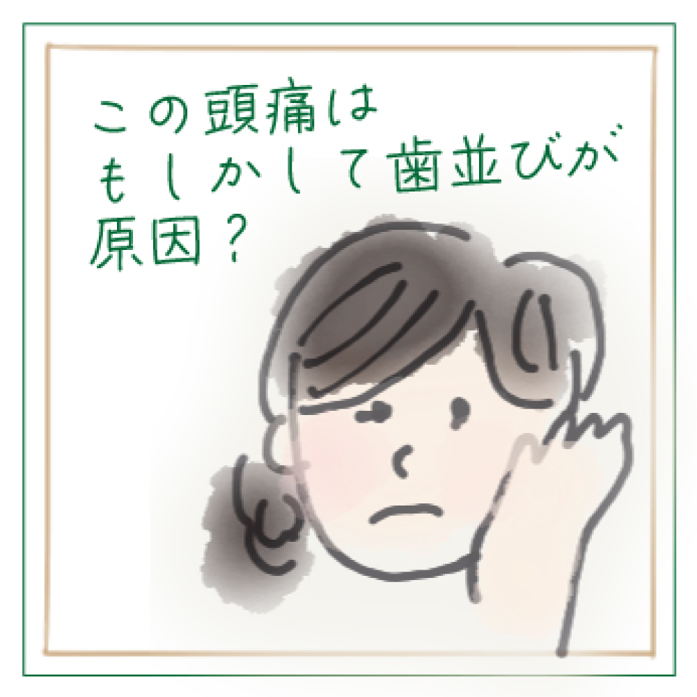 歯並び・噛み合わせが原因で頭痛に悩む女性のイラスト