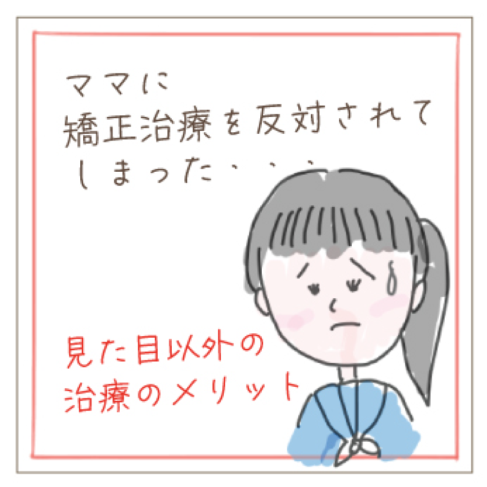 親に矯正治療を反対され悩む子どものイラスト