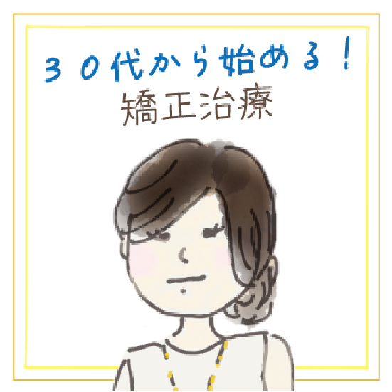 30代から始める矯正治療