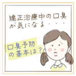 矯正治療中の口臭が気になる女の子のイラスト