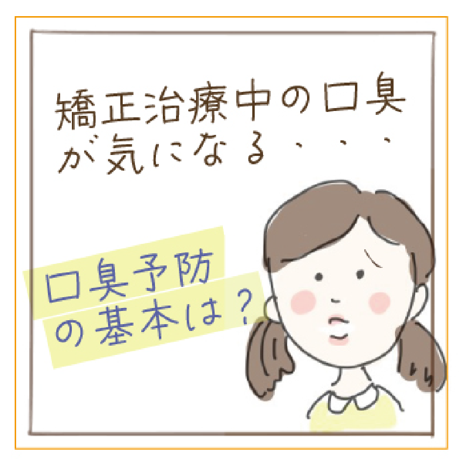 矯正治療中の口臭が気になる女の子のイラスト