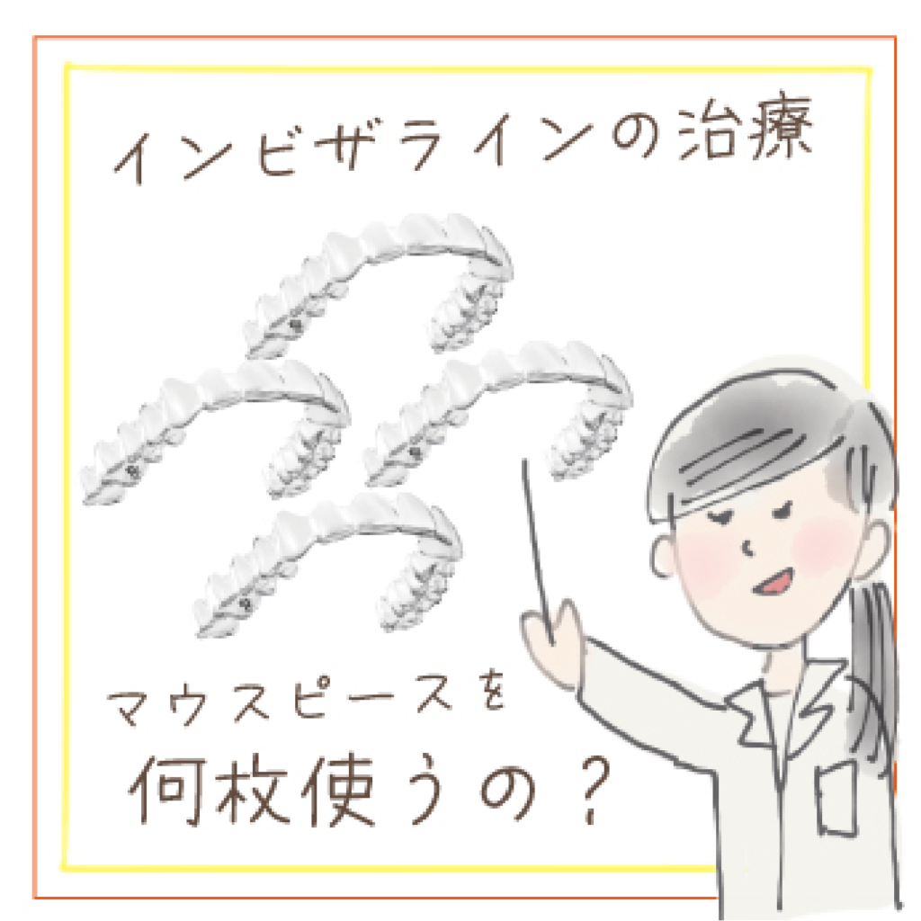 インビザライン治療ではマウスピースを何枚使うか説明をする院長西田