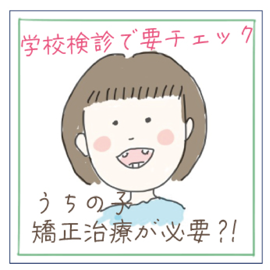 矯正治療が必要と言われた女の子のイラスト