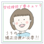 矯正治療が必要と言われた女の子のイラスト